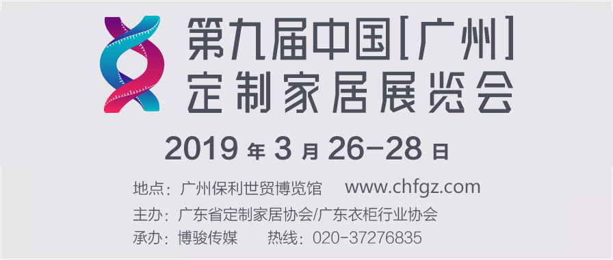 第九届中国（广州）定制家居展览会邀请函 