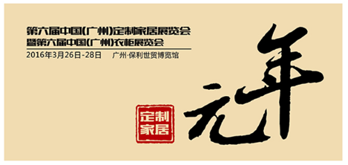 定制元年，聚势前行——第六届衣柜展升级为中国定制家居展 