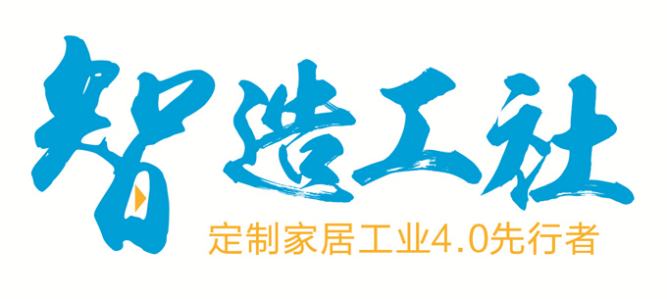 “智造工社”将再次亮相明年3月第七届中国(广州)定制家居展 