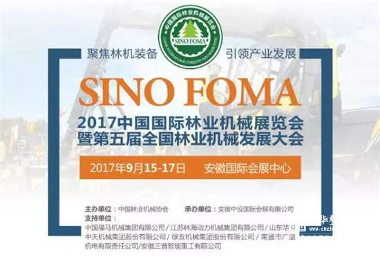 2017中国国际林业机械展览会9月在合肥举办