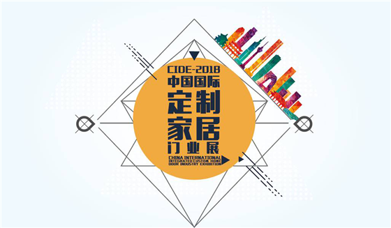 CIDE-2018格局篇丨质变升级,“大”不一样 