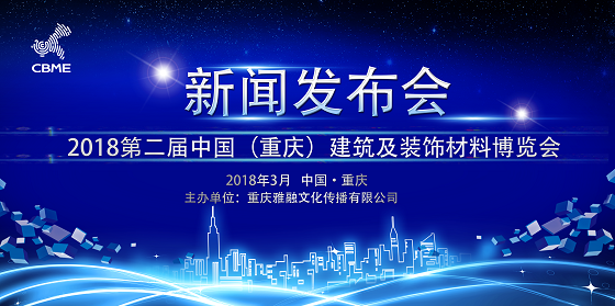 中国(重庆)2018年 4月9日-11日精品建博会新闻发布会