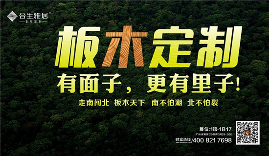 逛广州定制家居展:看合生雅居教你劲省30万,给家来场不一样的freestyle!