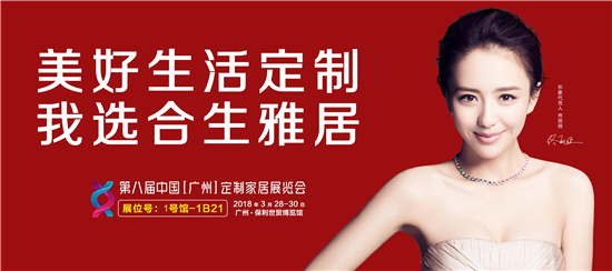 逛广州定制家居展:看合生雅居教你劲省30万,给家来场不一样的freestyle!