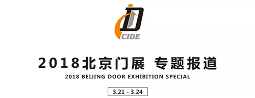 2018北京门展观展报告