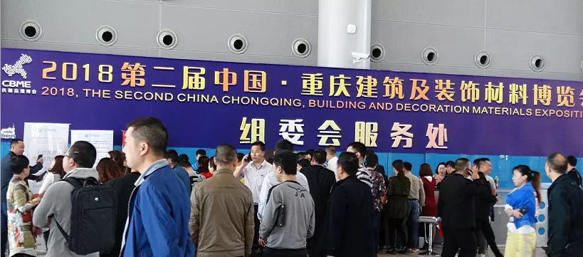 2018第二届中国(重庆)建筑及装饰材料博览会在重庆国际博览中心圆满闭幕!