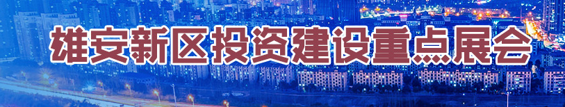 千年大计 雄安屹立: 2018雄安新区绿色建筑产业博览会