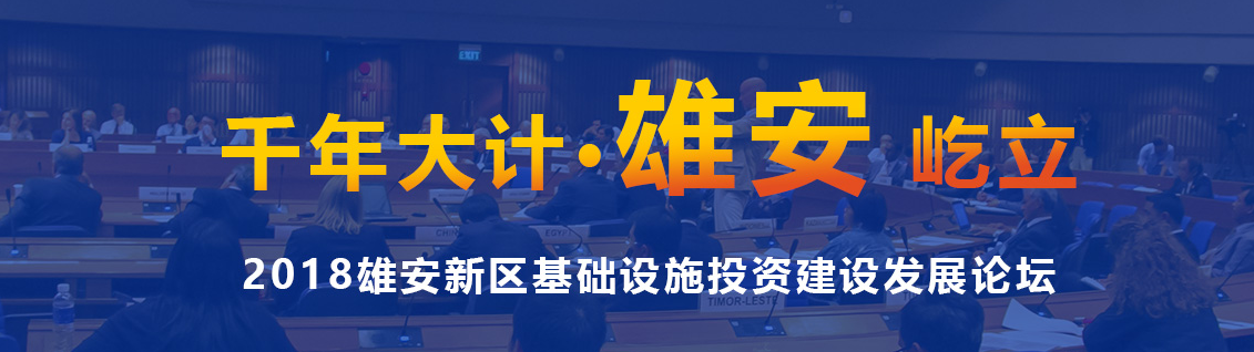 千年大计 雄安屹立: 2018雄安新区绿色建筑产业博览会