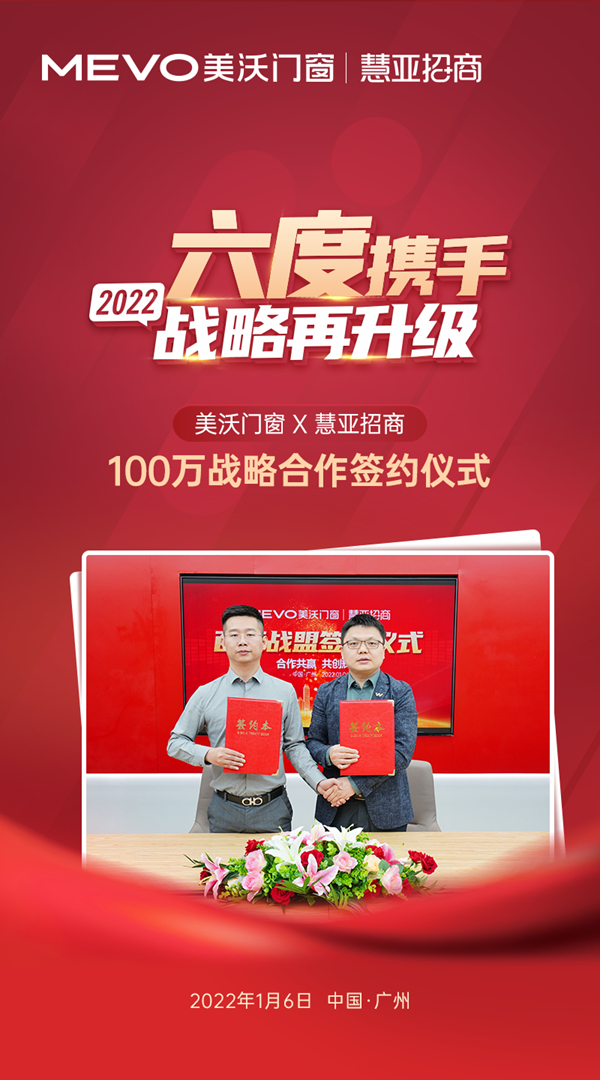 美沃门窗与慧亚达成百万级战略合作 强强联手共创佳绩！